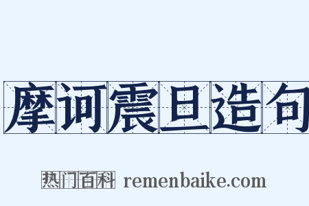 摩诃震旦造句是什么意思的图片